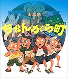 ちゃんがら町 (えほんのマーチ)