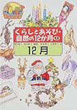 くらしとあそび・自然の12か月〈9〉12月