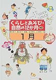 くらしとあそび・自然の12か月〈10〉1月