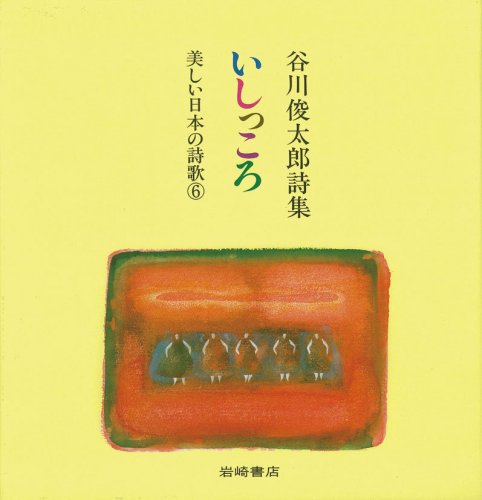 いしっころ : 谷川俊太郎詩集の表紙
