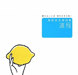 高村光太郎詩集 道程 (豊かなことば 現代日本の詩1)