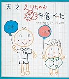 天才えりちゃん金魚を食べた (いわさき創作童話)