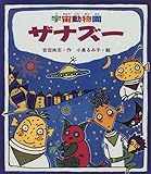 宇宙動物園ザナズー (いわさき創作童話)