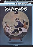 タイムマシン [SF名作コレクション(第1期)] (SF名作コレクション 2)