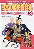教科書の絵と写真で見る日本の歴史資料集〈3〉鎌倉時代~室町時代