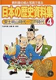 教科書の絵と写真で見る日本の歴史資料集〈4〉安土桃山時代~江戸時代