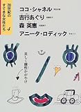 20世紀のすてきな女性たち〈4〉美しく個性かがやけ―ココ・シャネル、吉行あぐり、森英恵、アニータ・ロディック