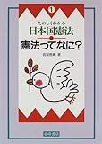 たのしくわかる日本国憲法〈1〉憲法ってなに?