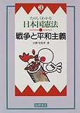 たのしくわかる日本国憲法〈3〉戦争と平和主義