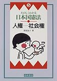 たのしくわかる日本国憲法〈5〉人権‐社会権