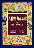 人権を考える本―人が人らしく生きるために〈4〉女性・戦争と人権