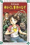 神かくし事件のなぞ―勾玉伝説 (フォア文庫)