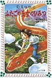 ふたごの巫女のひみつ―勾玉伝説〈2〉 (フォア文庫)