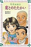 闇とのたたかい―勾玉伝説〈3〉 (フォア文庫)