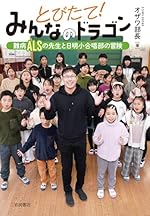 【第71回青少年読書感想文全国コンクール 課題図書】とびたて!みんなのドラゴン: 難病ALSの先生と日明小合唱部の冒険