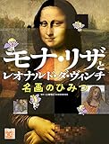 調べる学習百科 モナ・リザとレオナルド・ダ・ヴィンチ 名画のひみつ