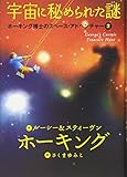 ホーキング博士のスペース・アドベンチャー (2) 宇宙に秘められた謎