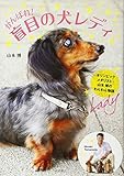 がんばれ! 盲目の犬レディ オリンピックメダリスト・山本博のわんわん物語