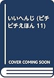 いいへんじ (ピチピチえほん 11)