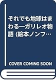 それでも地球はまわる―ガリレオ物語 (絵本ノンフィクション)