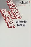 恐慌と疑獄―東京地検特捜部 (潮ライブラリー)