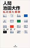 人間池田大作―私の見た素顔