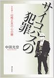 サイコパスの犯罪―元弁護士山崎正友の心の闇