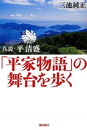 「平家物語」の舞台を歩く