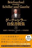 ゲーテ=シラー往復書簡(上)