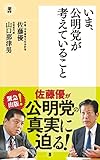 いま、公明党が考えていること (潮新書)