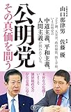 公明党 その真価を問う (潮新書 37)