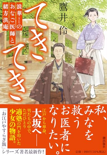 てきてき　浪華のおなご医師と緒方洪庵 (潮文庫)