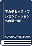 Steps to Academic Presentations―アカデミック・プレゼンテーションへの第一歩