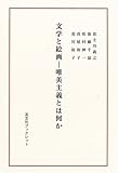 文学と絵画―唯美主義とは何か (英宝社ブックレット)