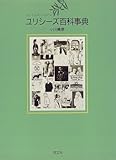 ジェイムズ・ジョイス ユリシーズ百科事典