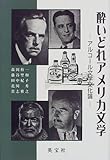 酔いどれアメリカ文学―アルコール文学文化論