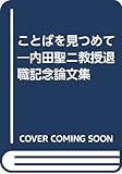 ことばを見つめて―内田聖ニ教授退職記念論文集