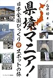 県境マニア! 日本全国びっくり珍スポットの旅