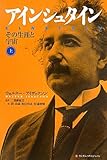 アインシュタイン その生涯と宇宙 上