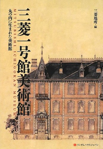 三菱一号館美術館: 丸の内に生まれた美術館