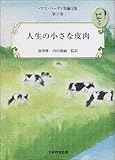 トマス・ハーディ短編全集〈第3巻〉人生の小さな皮肉