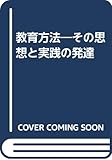 教育方法―その思想と実践の発達