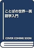 ことばの世界―英語学入門