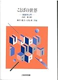 ことばの世界―英語学入門