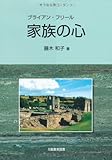 家族の心―ブライアン・フリール