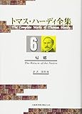 トマス・ハーディ全集〈6〉帰郷