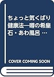 ちょっと気くばり健康法―噂の希皇石・あわ風呂 (ひょうたん選書)