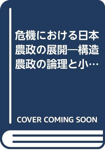 危機における日本農政の展開―構造農政の論理と小農 (現代資本主義叢書)