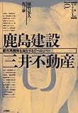 鹿島建設・三井不動産―都市再開発を演出するデベロッパー (日本のビッグ・ビジネス)