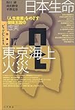 日本生命・東京海上火災―「人生産業」をめざす保険王国の虚実 (日本のビッグ・ビジネス)